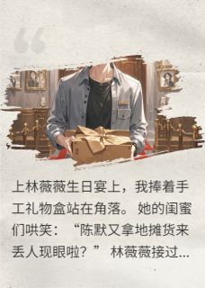 《我的时间很贵：校花的追夫火葬场》林薇薇陈默完结版在线试读