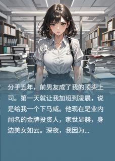 《分手五年，他送我一个公园后殉情》小说章节免费阅读 季宴舟白薇程念小说全文