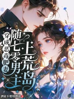 《穿成恶毒肥妻，随七零男主上荒岛》小说完结版精彩试读 程婉婉贺霆小说阅读
