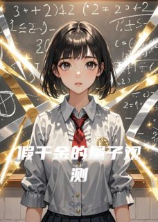 《假千金的量子观测》小说全文在线试读 《假千金的量子观测》最新章节列表