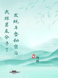 苏凉意陌千宸小说 发现车垫秘密后我跟男友分手了章节在线阅读