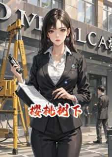 樱桃树下的心悦沈砚舟陆执by爱冬眠的棕熊在线阅读