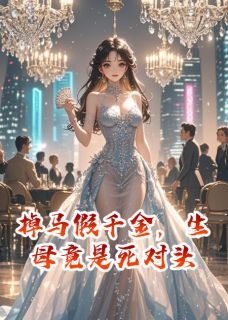 《掉马假千金，生母竟是死对头》全集免费在线阅读（陈锋苏玥）
