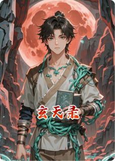 玄天录