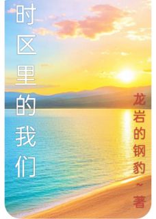 《时区里的我们》小说章节免费试读 林清晏沈砚之苏婉小说全文