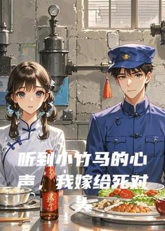 陈书沈驰章节目录 听到小竹马的心声，我嫁给死对头全文阅读