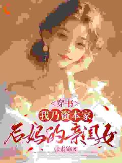 《穿书：我乃资本家后妈的亲闺女》精彩章节列表在线试读 宋心悦金玉芝小说