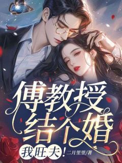 《傅教授结个婚，我旺夫！》厉栀傅行衍小说在线阅读