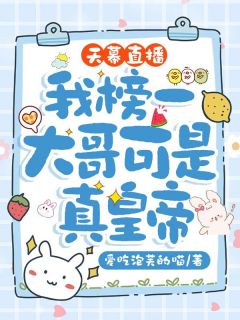 《天幕直播，我榜一大哥可是真皇帝》小说章节列表在线试读 林枝慕容偃小说阅读