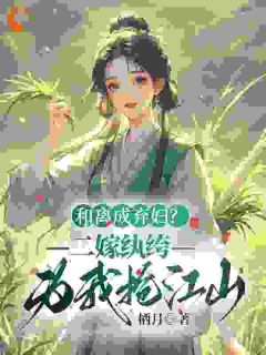 吃绝户？这一世我带着嫁妆出逃了全章节免费在线阅读 宋冉冉李文轩完结版