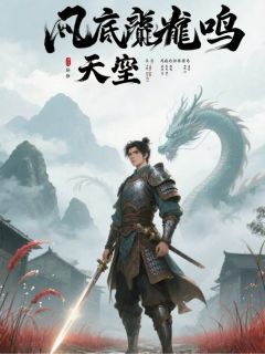 《凡底龙鸣》小说章节精彩阅读 林风赵虎小说全文