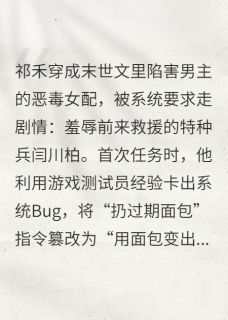 末日卡Bug后我成了全人类白月光祁禾闫川柏完整篇在线阅读
