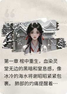 谢昭昭萧绝谢柔儿书名叫什么_重生后，我让渣男和庶妹锁死