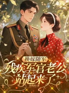 沈清清裴琛沈淼淼小说阅读 沈清清裴琛沈淼淼小说换嫁随军，残疾军官老公站起来了