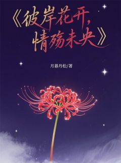 《彼岸花开，情殇未央》叶澜依楚逸尘完结版在线阅读