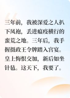 《皇后？不，我要这天下》小说章节目录在线试读 柳轻芜萧烬羽萧澈小说全文