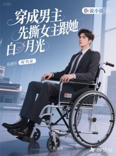 穿成男主，先撕女主跟她白月光苏晚顾言琛 穿成男主，先撕女主跟她白月光小说全文阅读