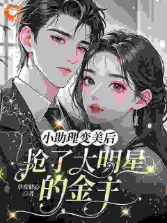 小助理变美后，抢了大明星的金主by草莓糖心 苏浅浅顾承聿章节目录