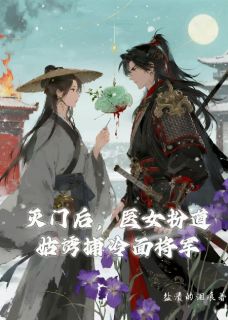灭门后，医女扮道姑诱捕冷面将军完整版全文阅读 云舒霍庭渊小说 大结局
