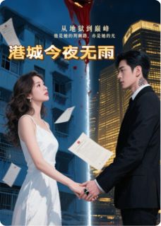 精彩章节《港城今夜无雨》姜菀霍钦文张启明全文免费阅读