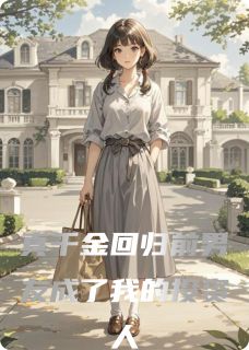 真千金回归前男友成了我的投资人完整全文全集精彩试读 真千金回归前男友成了我的投资人小说免费阅读