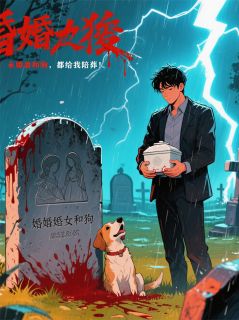 《未婚妻和狗，都给我陪葬！》小说全文精彩阅读 林宇苏瑶小说阅读