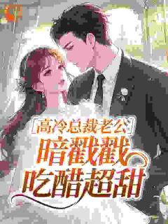 高冷总裁老公，暗戳戳吃醋超甜精彩章节免费试读 温潆江辰烨小说 大结局