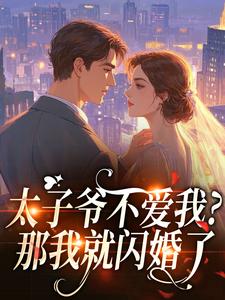苏软晏听南全文目录 太子爷不爱我？那我就闪婚了免费章节阅读