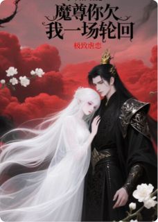 君尧星君荼靡小说 《魔尊，你欠我一场轮回》小说全文精彩试读