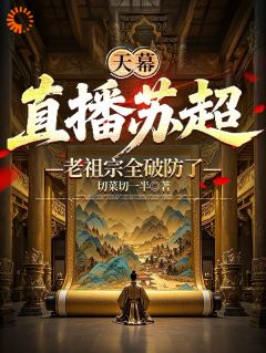 天幕：直播苏超，老祖宗全破防了全文阅读 苏铭刘邦小说章节目录