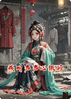 《燕叫声声心揪碎》赵振邦艳明章节在线阅读