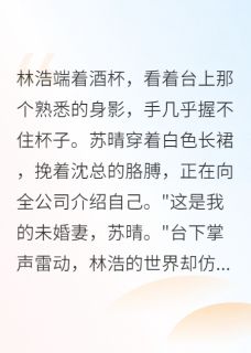 小说《前女友摇身一变，竟是老板娘》林浩苏晴全文免费阅读