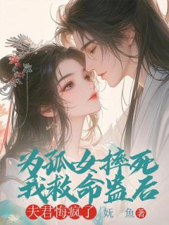 为孤女摔死我救命蛊后，夫君悔疯了by妩鱼 苏若溪沈从洲免费完整版