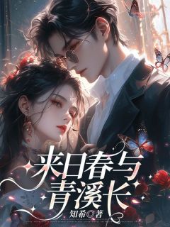 《来日春与青溪长》陆瑾年沈知意苏云鸢大结局免费阅读