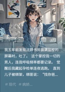 苏凉意陌千宸小说 病娇觉醒带球跑章节在线阅读