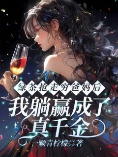 精彩章节《绿茶抢走穷爸妈后，我躺赢成了真千金》穆梨田梨穆时安全文免费阅读