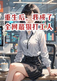 《重生后，我成了全网最狠打工人》林晚张建李莉精彩章节在线阅读