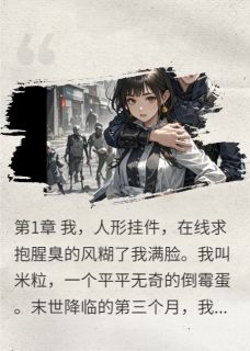 《末世，我给大佬当人形挂件》(陆沉米粒)小说阅读bykanaduo