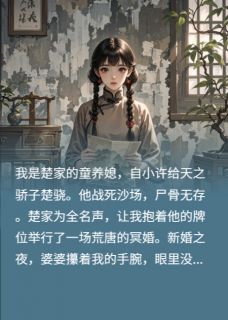 《未亡人与向日葵》小说章节目录免费阅读 楚夜楚骁楚正雄小说全文