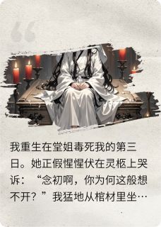 沈明玥周子扬小说阅读 沈明玥周子扬小说重生从棺材里坐起：这药，太苦！