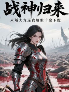 《未婚夫竟逼我给假千金下跪》霍云城沈修竹柳如月大结局精彩试读