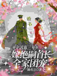 《为他放弃清华，他却要我退位娶初恋》白晓珺沈劲野全文阅读