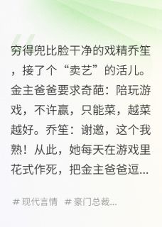 《总裁的搞笑女陪练》乔笙白茵茵厉北衡大结局在线试读