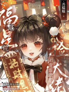 《饥荒年代，团宠奶娃带飞满朝文武》免费试读 糖宝张振海小说章节目录