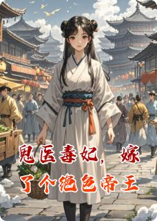 鬼医毒妃，嫁了个绝色帝王小说全集免费免费试读（凤璃君无邪）