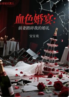《血色婚宴：前妻踏碎我的婚礼》沈清焰江临川林薇薇完结版在线试读
