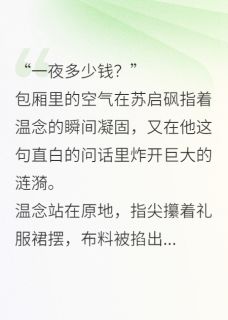 《总裁的真假白月光》小说全文免费试读 温念苏启砜小说全文