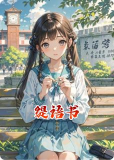 姜缇宋辞珩小说阅读 姜缇宋辞珩小说缇语书