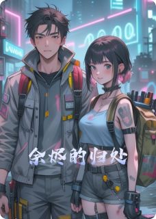 余烬的归处