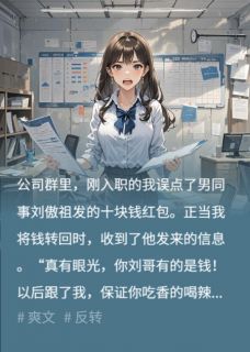《误收了男同事发的十块钱红包后，他强行搬进我家》刘傲祖张芸照大结局在线阅读